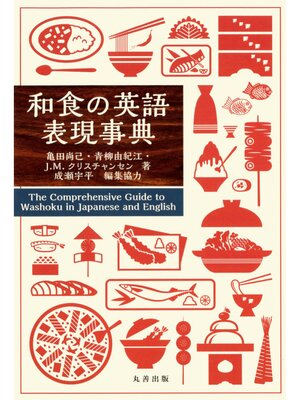 cover image of 和食の英語表現事典